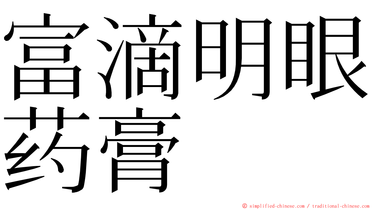 富滴明眼药膏 ming font