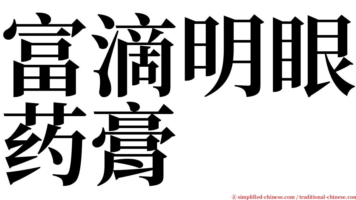 富滴明眼药膏 serif font