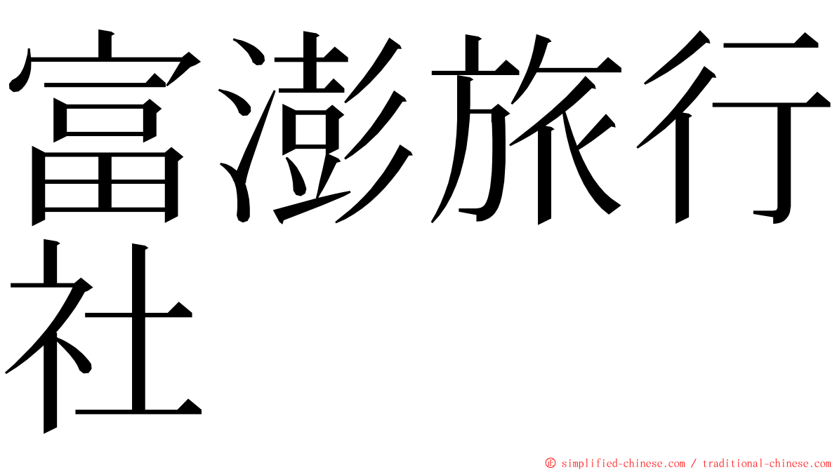 富澎旅行社 ming font