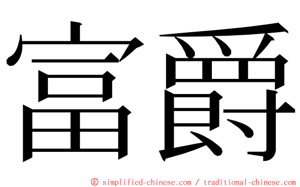 富爵 ming font