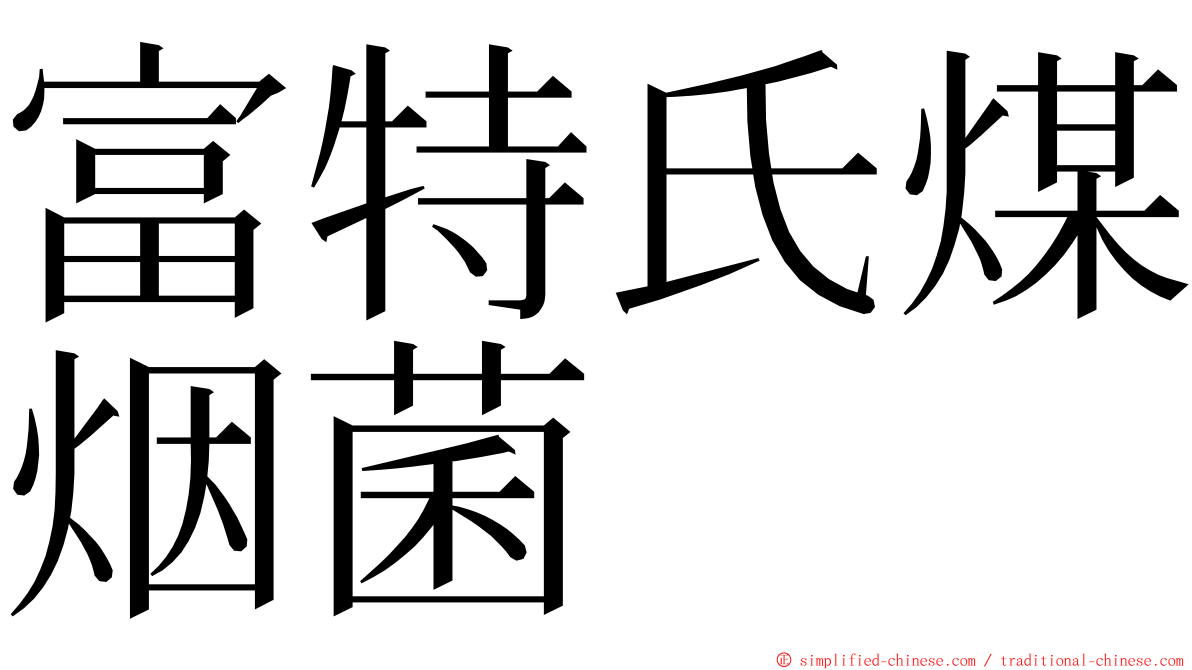 富特氏煤烟菌 ming font