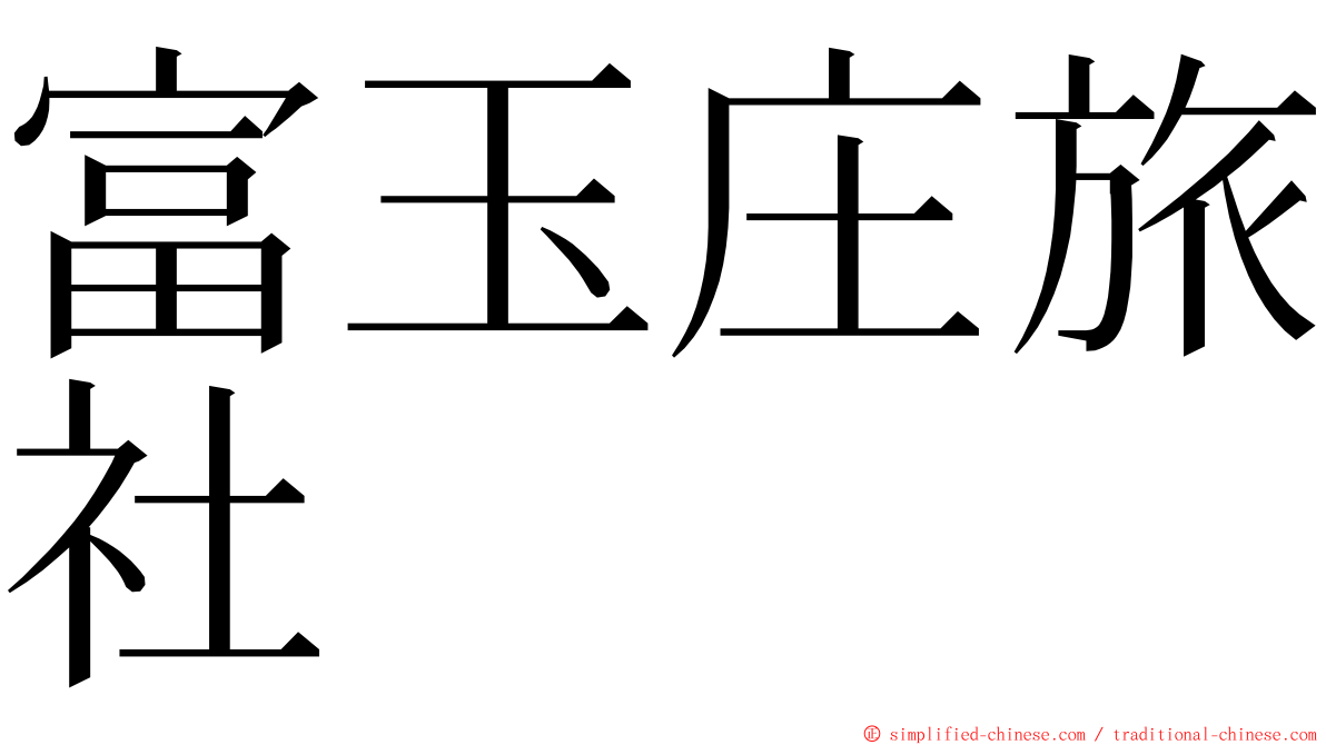 富玉庄旅社 ming font