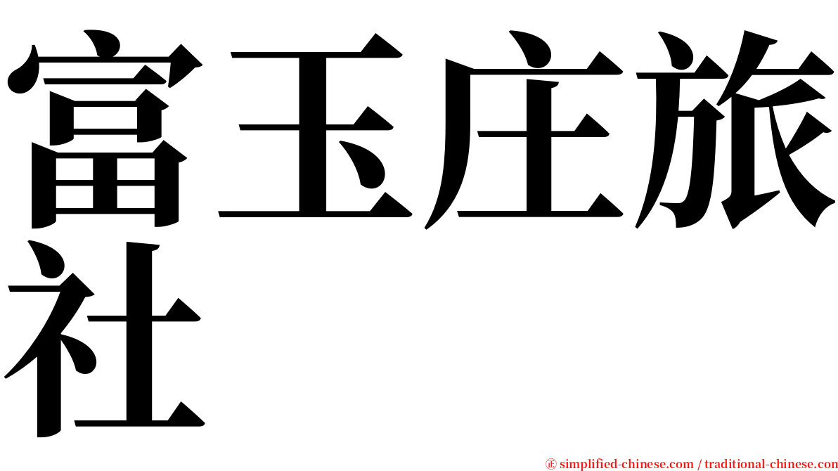 富玉庄旅社 serif font