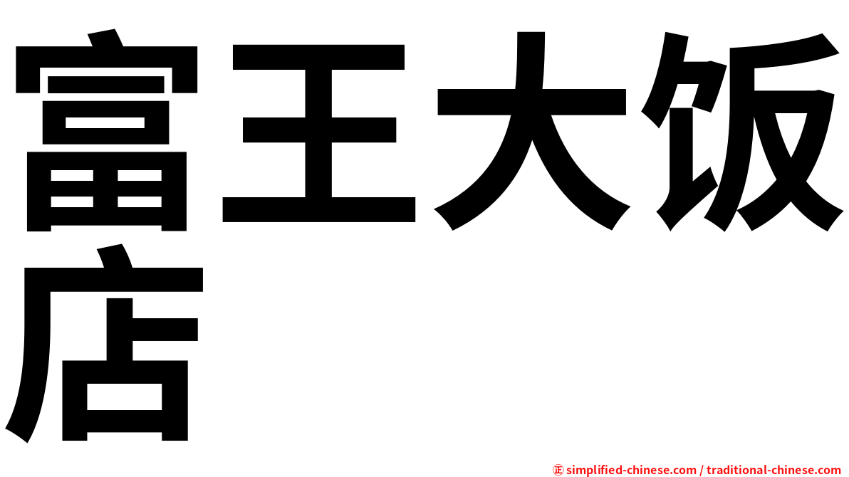 富王大饭店