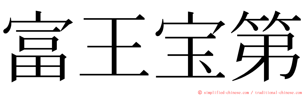 富王宝第 ming font