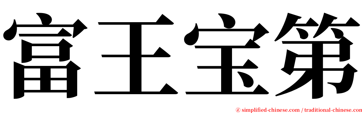 富王宝第 serif font