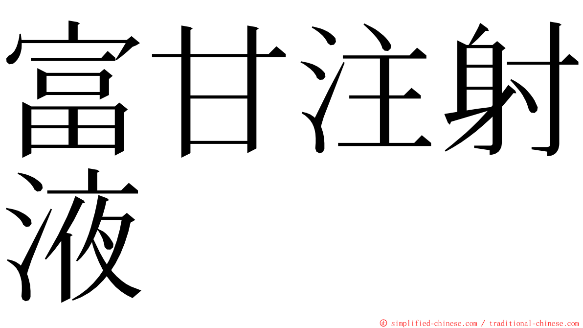 富甘注射液 ming font