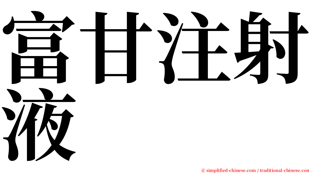 富甘注射液 serif font