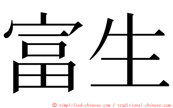 富生 ming font