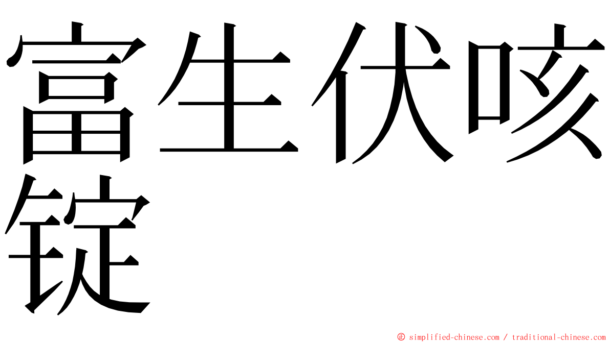 富生伏咳锭 ming font