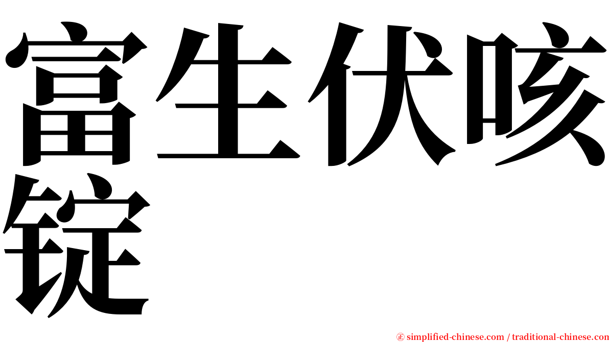 富生伏咳锭 serif font