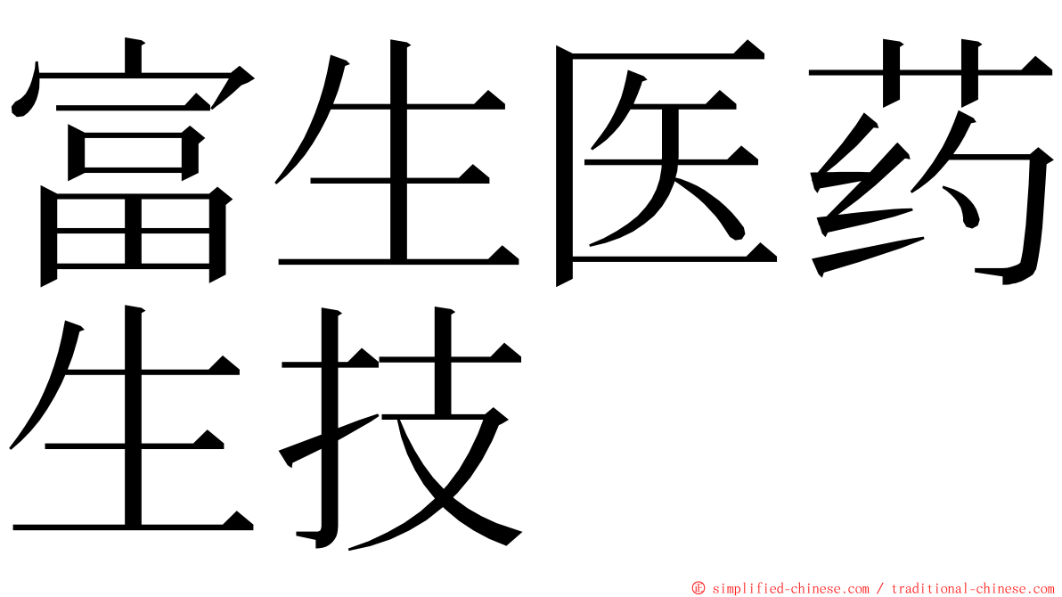 富生医药生技 ming font