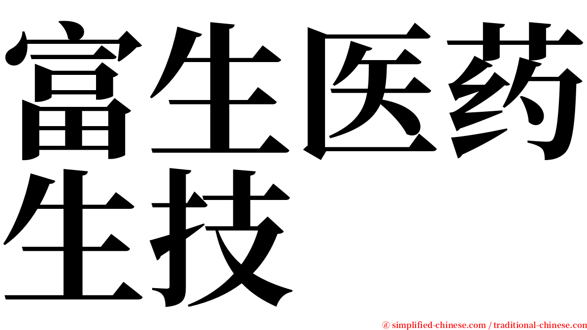 富生医药生技 serif font