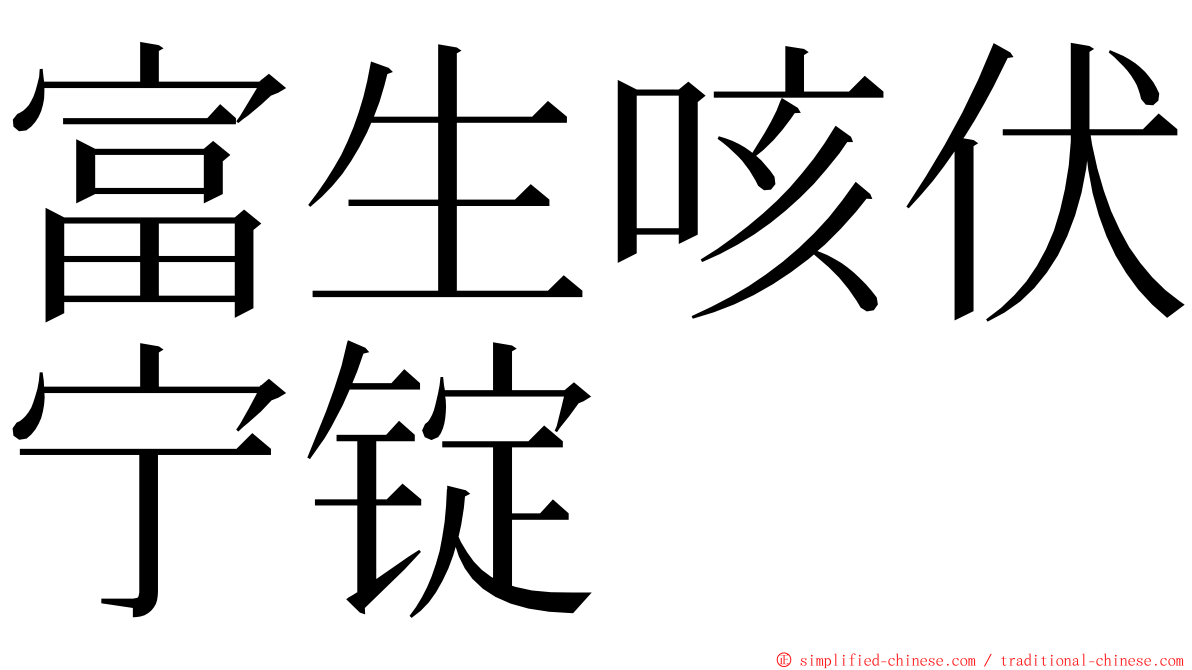 富生咳伏宁锭 ming font