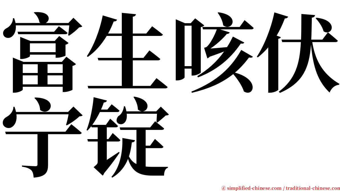 富生咳伏宁锭 serif font