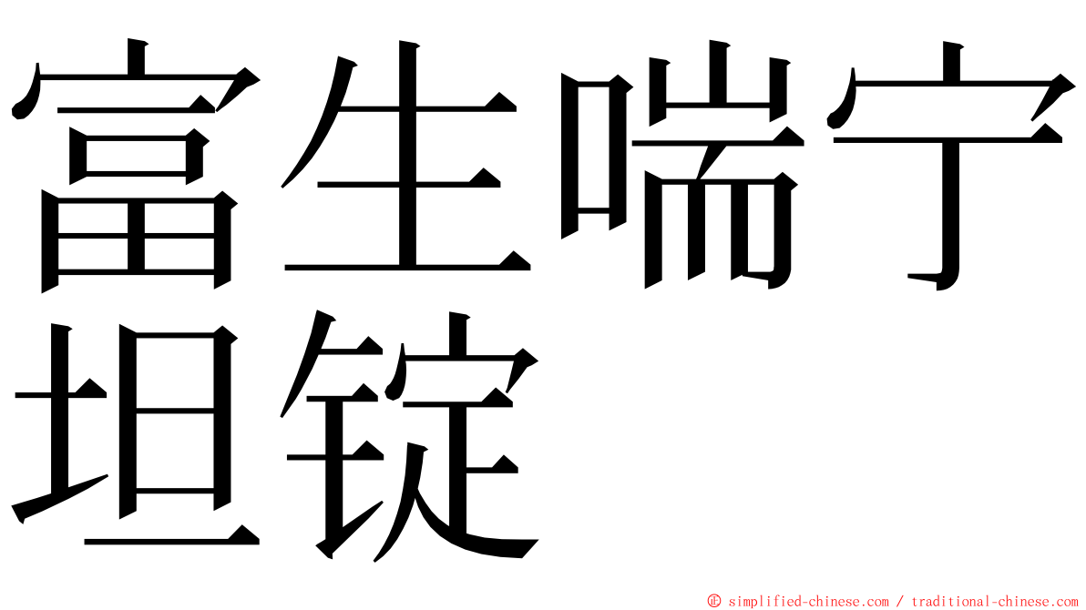 富生喘宁坦锭 ming font