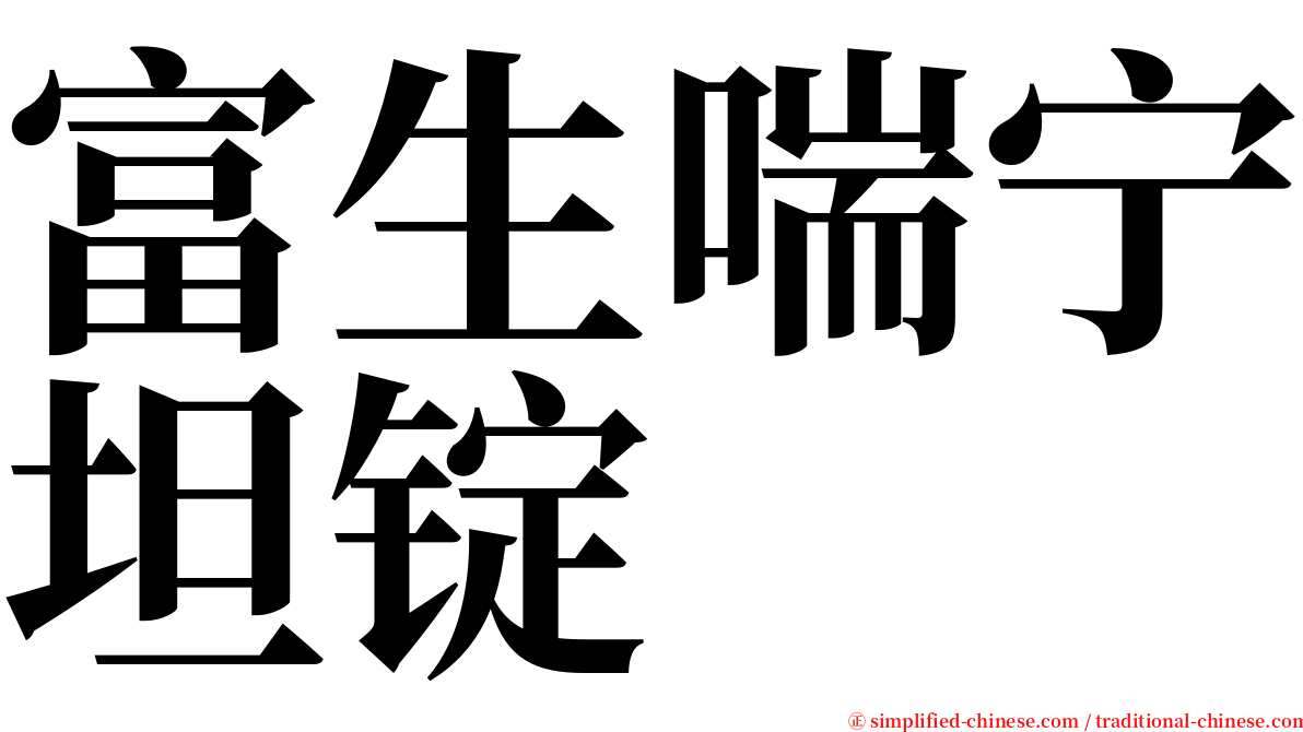 富生喘宁坦锭 serif font