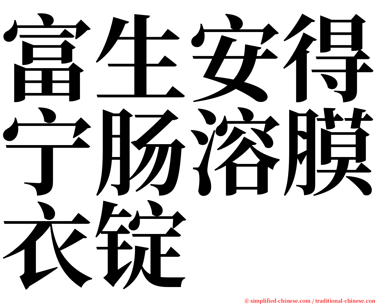 富生安得宁肠溶膜衣锭 serif font