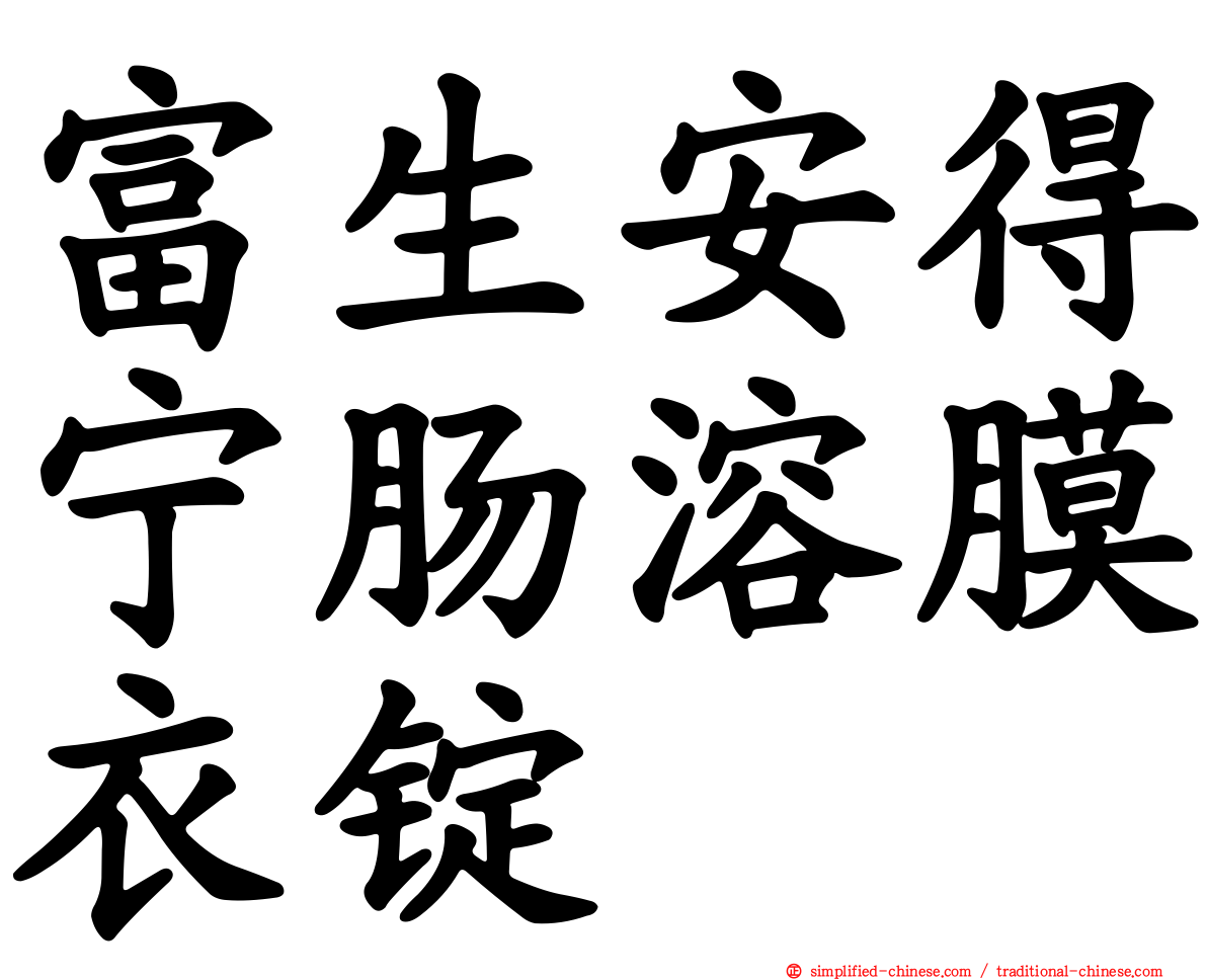 富生安得宁肠溶膜衣锭