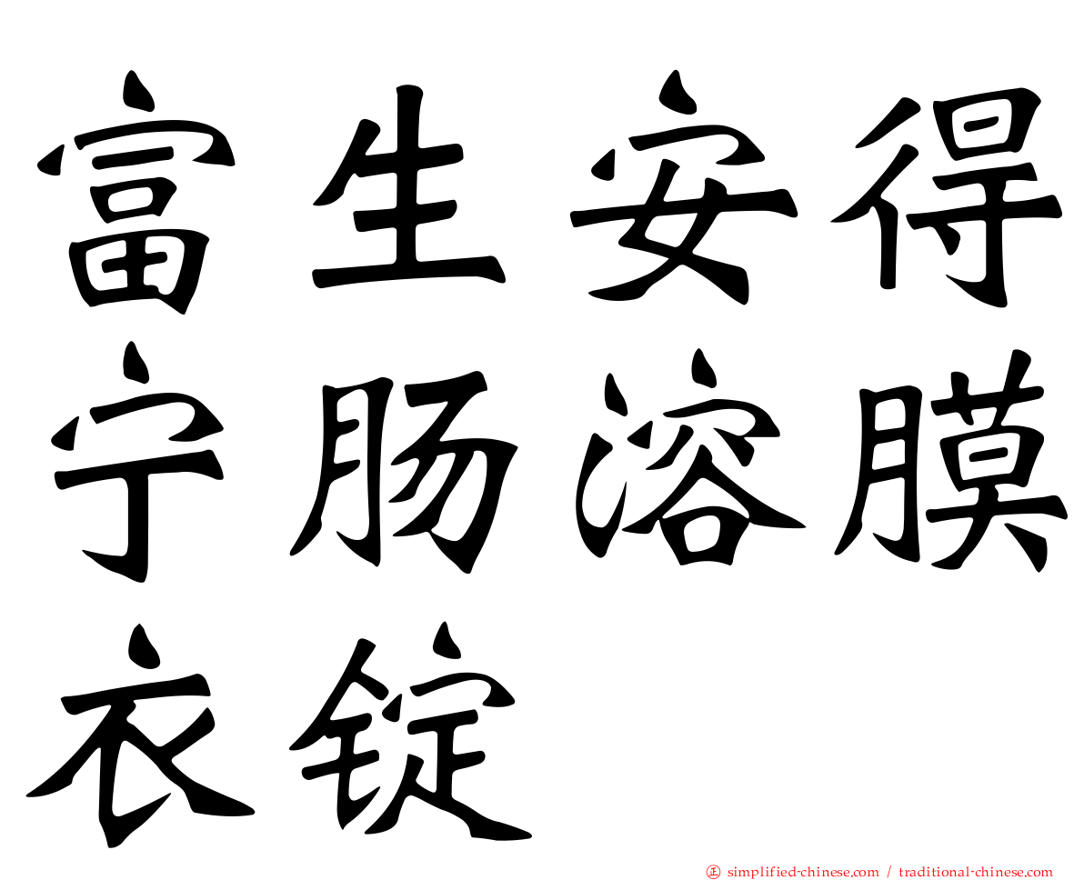富生安得宁肠溶膜衣锭