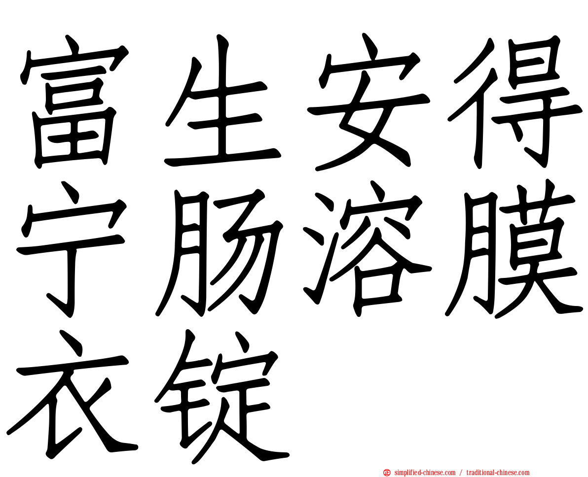 富生安得宁肠溶膜衣锭