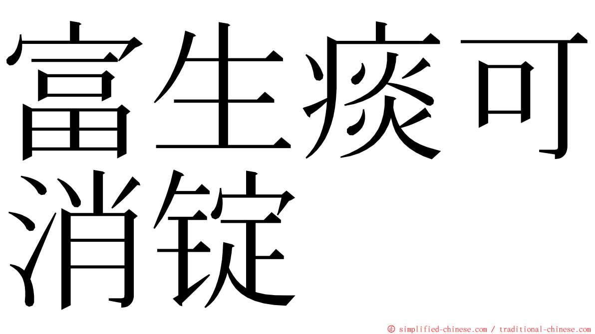 富生痰可消锭 ming font