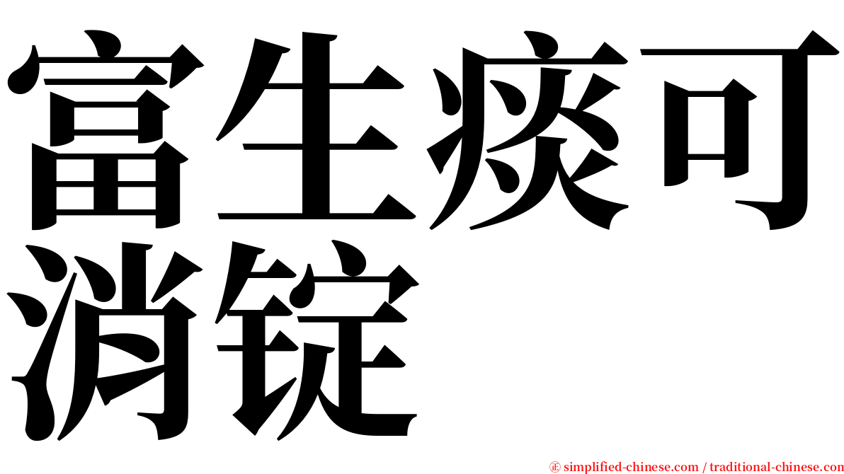 富生痰可消锭 serif font