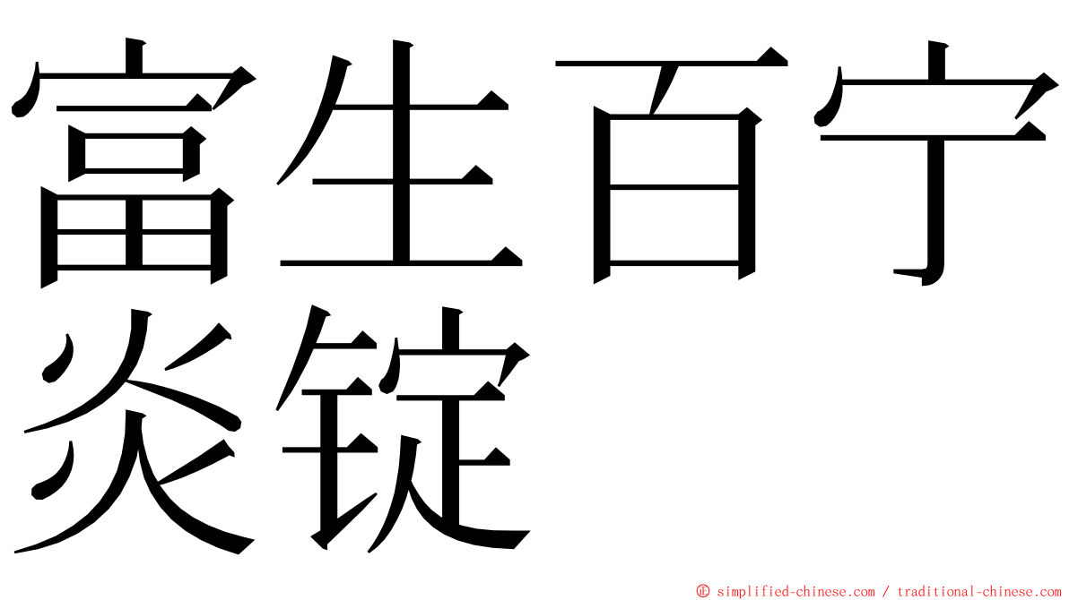 富生百宁炎锭 ming font