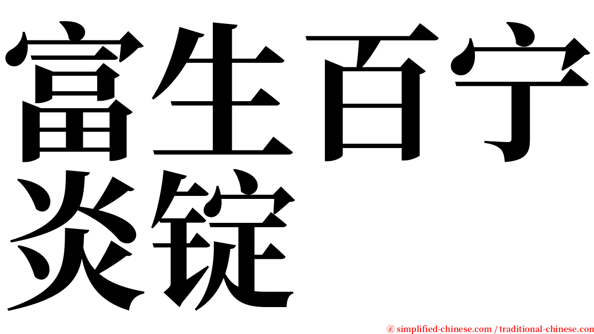 富生百宁炎锭 serif font