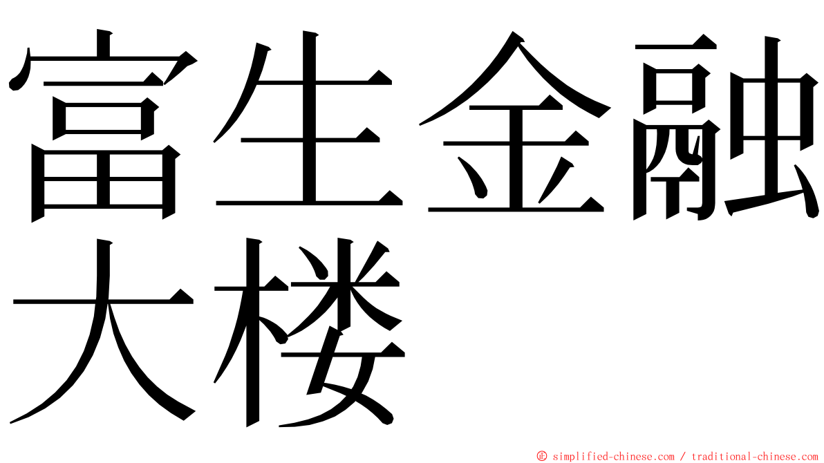 富生金融大楼 ming font