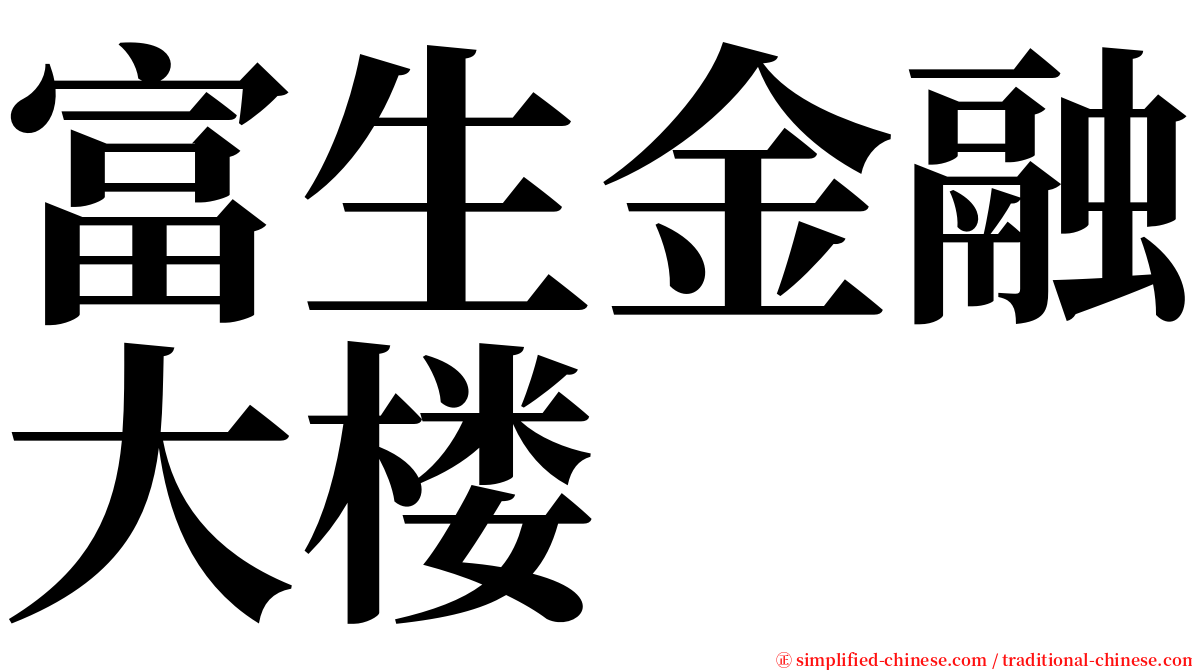 富生金融大楼 serif font