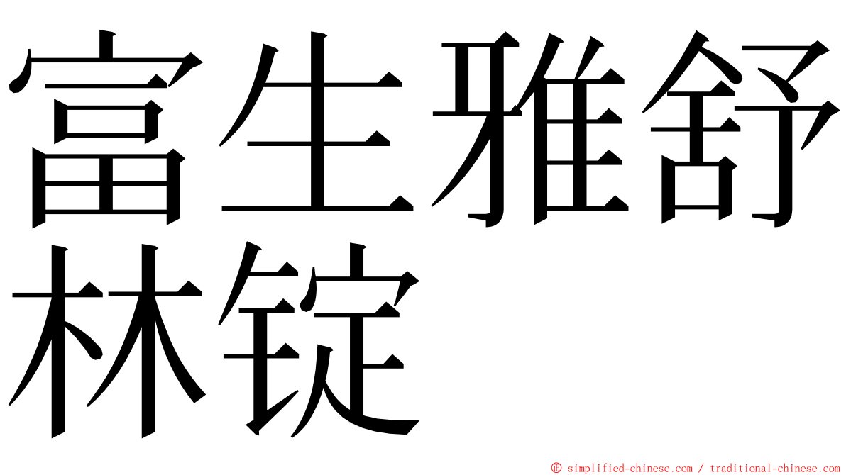 富生雅舒林锭 ming font