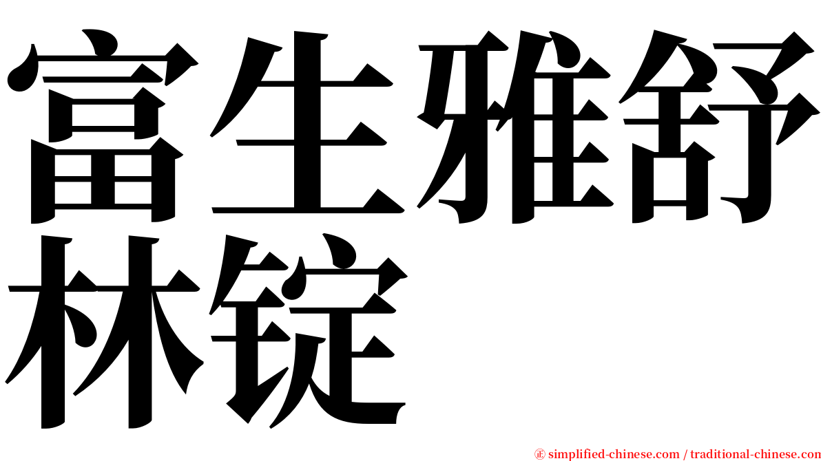 富生雅舒林锭 serif font