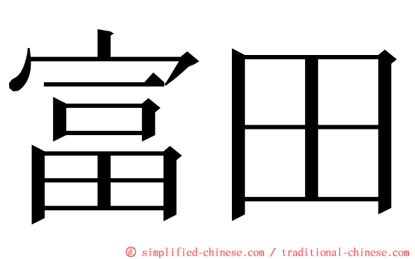 富田 ming font