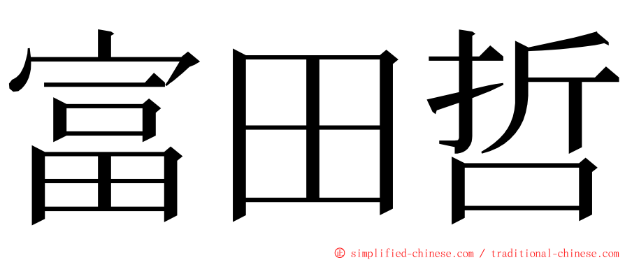 富田哲 ming font