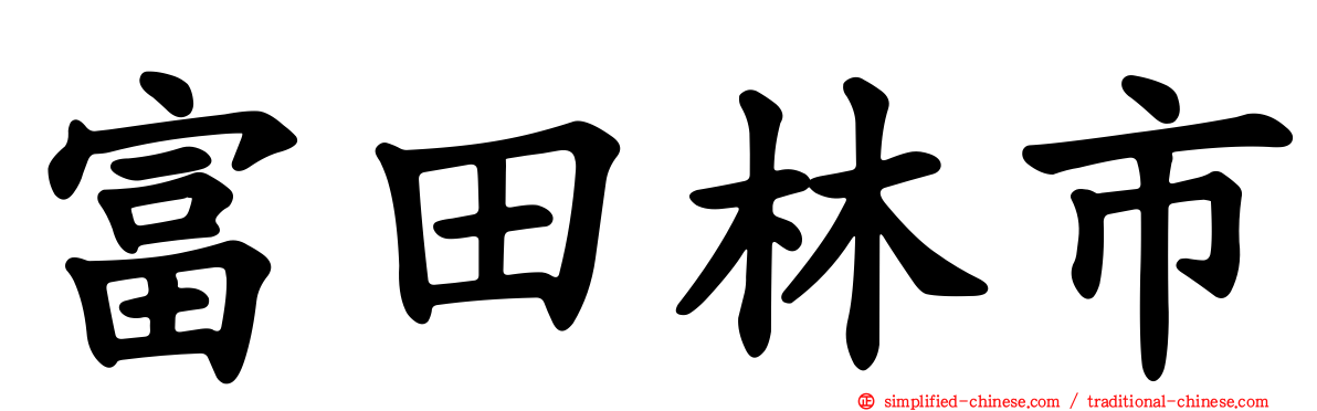 富田林市