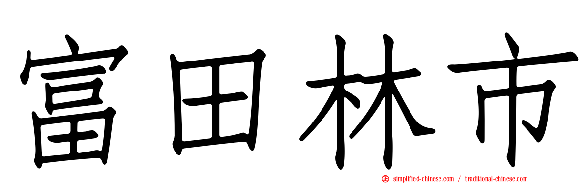 富田林市