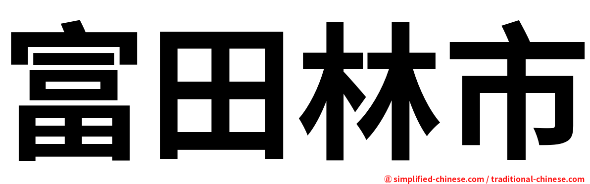 富田林市