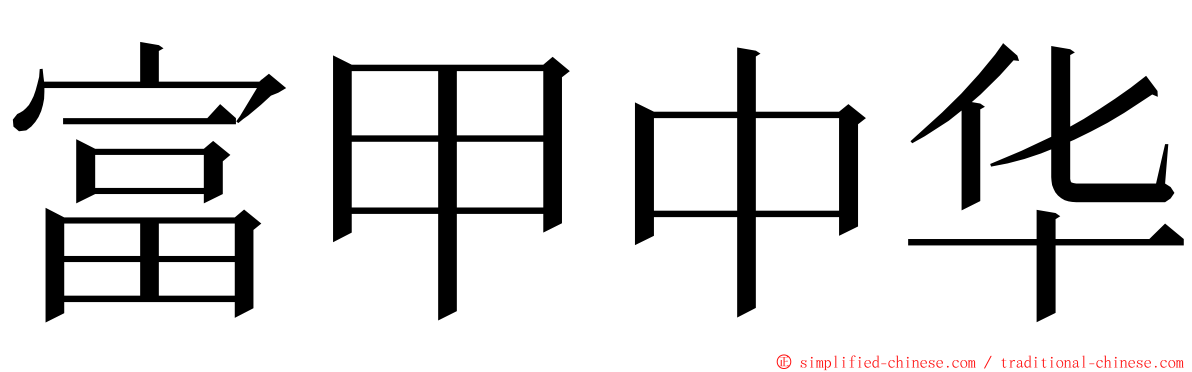 富甲中华 ming font