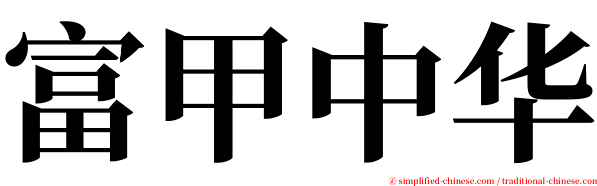 富甲中华 serif font