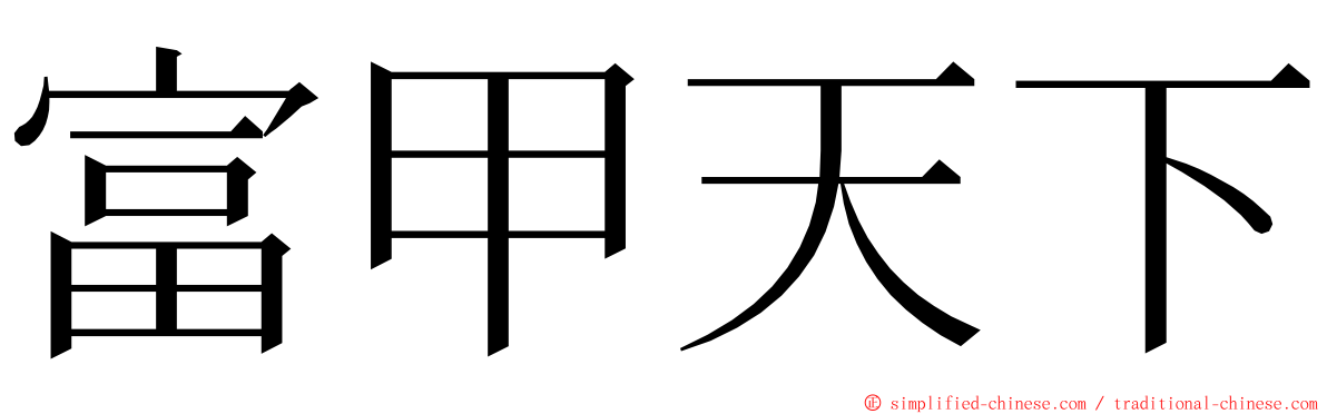 富甲天下 ming font