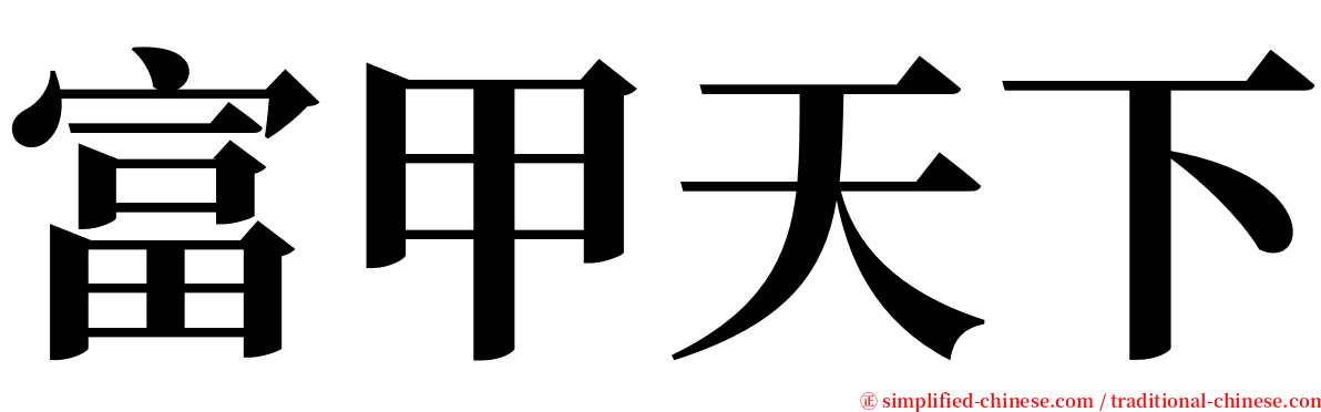 富甲天下 serif font