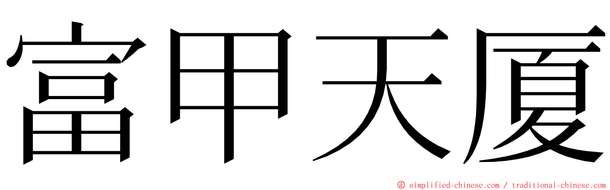 富甲天厦 ming font