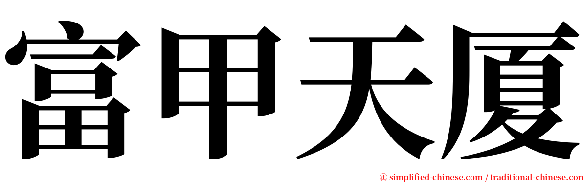 富甲天厦 serif font