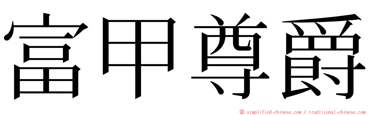 富甲尊爵 ming font