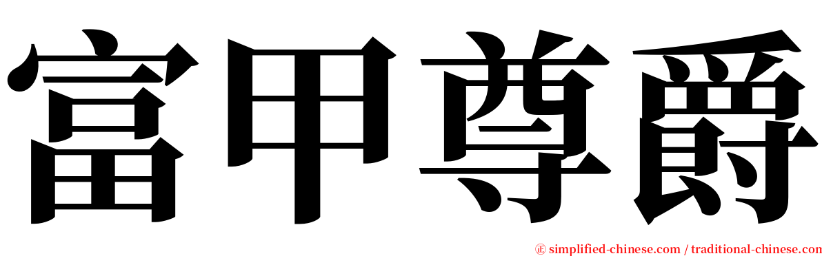 富甲尊爵 serif font