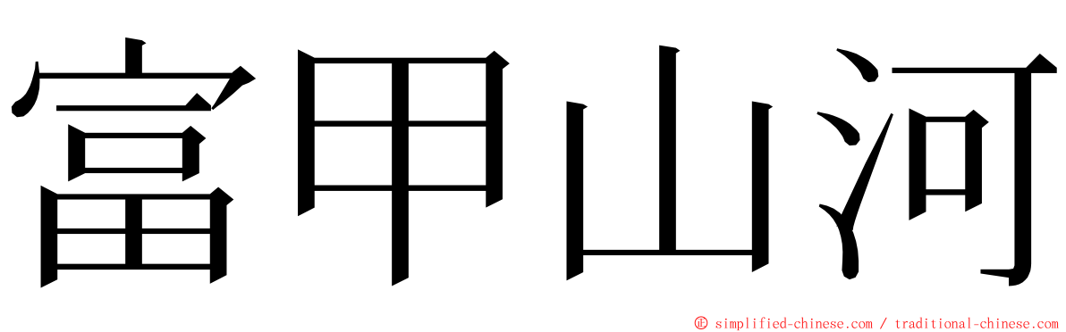 富甲山河 ming font