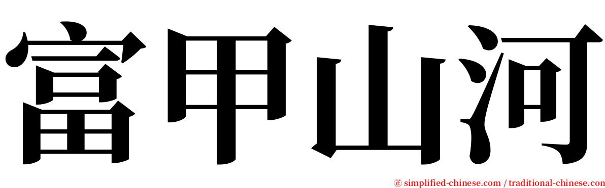 富甲山河 serif font