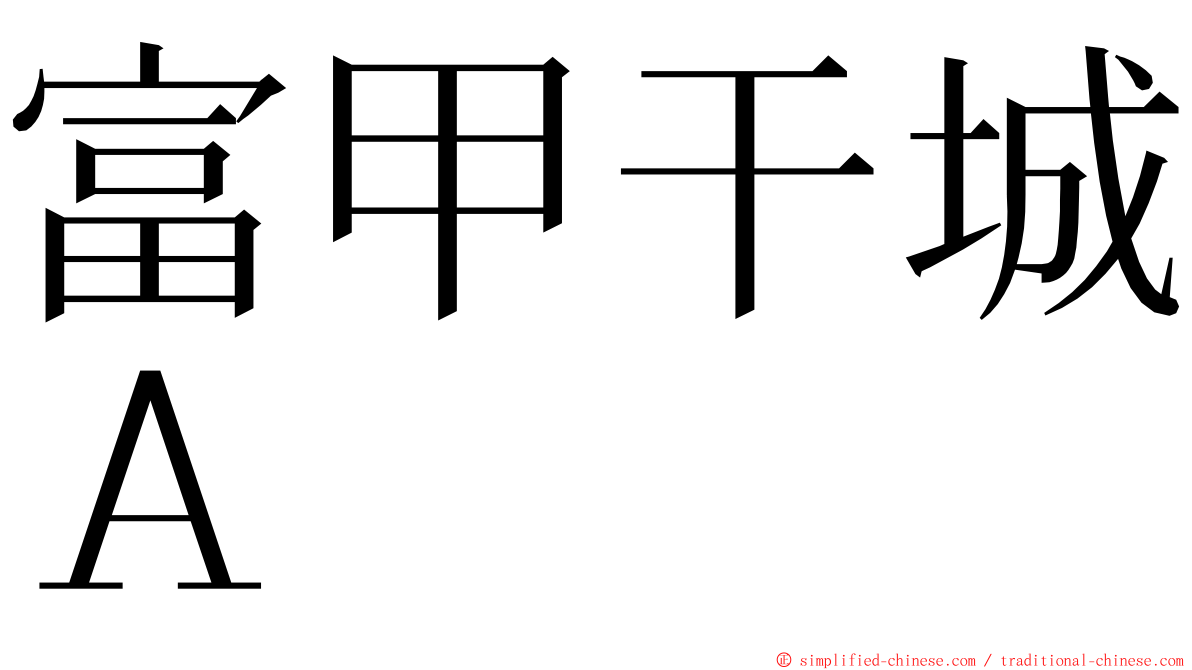 富甲干城Ａ ming font