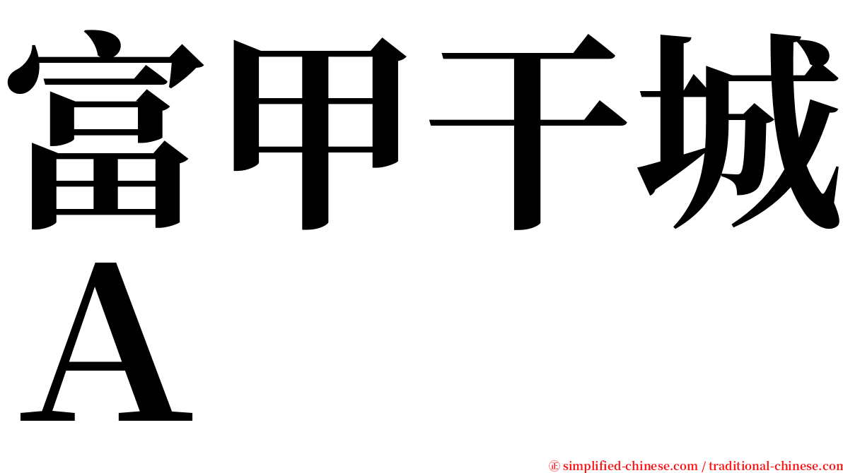 富甲干城Ａ serif font